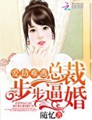 《愛劫難逃:總裁步步逼婚》