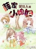 《薛家小媳婦》
