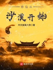 《修仙從沙漠開始》