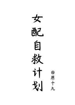 《女配自救計劃》