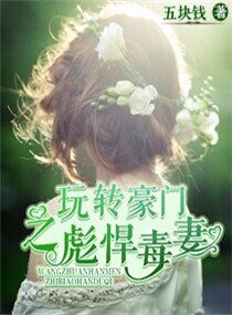 《玩轉豪門之彪悍毒妻》