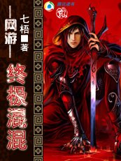 網遊之終極混混