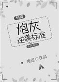 炮灰逆襲標準（快穿）