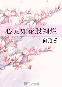 《心靈如花般絢爛》