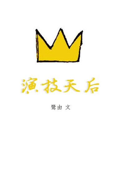 《演技天后》