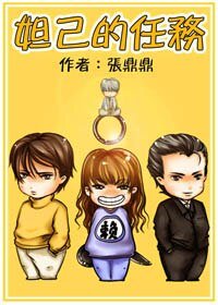 《妲己的任務》