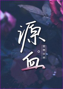 《源血》