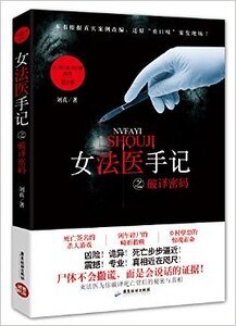 《女法醫手記之破譯密碼》