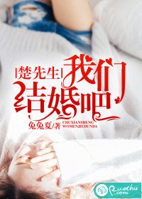 《楚先生,我們結婚吧》