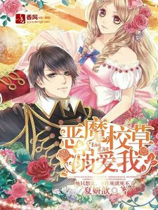 《惡魔校草溺愛我》