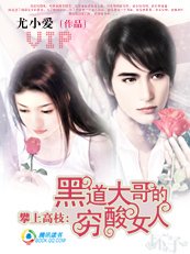 《攀上高枝:黑道大哥的窮酸女人》