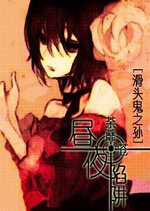 【BG-滑頭鬼之孫同人】晝夜陷阱