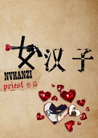 大英雄時代-女漢子