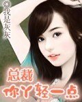 《總裁你惡魔/總裁你丫輕點兒》