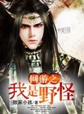 《網遊之我是野怪》