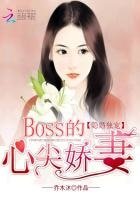 《隱婚獨寵:BOSS的心尖嬌妻》
