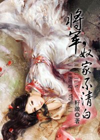 《將軍,奴家不清白》