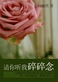 《請你聽我碎碎念》