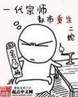 《一代宗師都市重生》