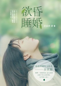 《昏婚欲睡》