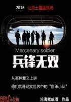 《兵鋒無雙》