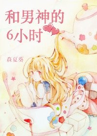 和男神的6小時