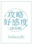 攻略好感度（娛樂圈）