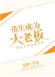 《重生成為大老闆》