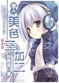 《『獵人』美色三加二》