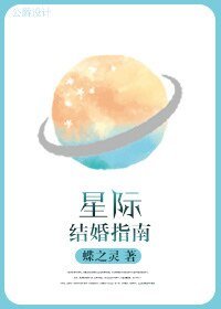 《星際結婚指南》