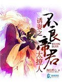 《誘妻之我的不良帝君》