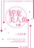 《嬌寵美人魚》