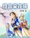 《極品採花俠》