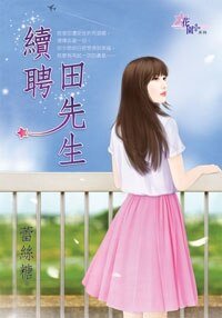《續聘田先生》