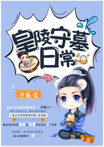 《皇陵守墓日常》