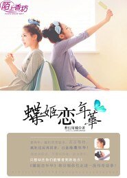 《蝶姬戀年華》