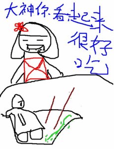《大神你看起來很好吃》