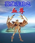《英雄無敵之血尊》