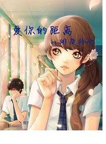 《愛你的距離》