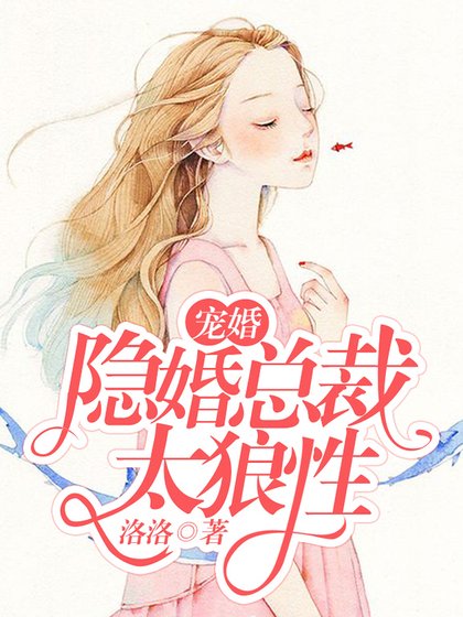 《寵婚:隱婚總裁太狼性》