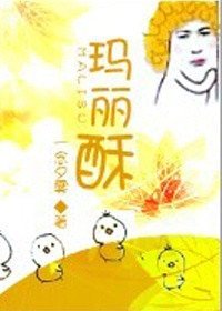 《瑪麗酥》