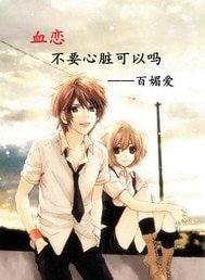 《血戀不要心臟可以嗎》