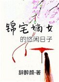 《錦宅嫡女的悠閒日子》