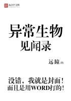 《異常生物見聞錄》