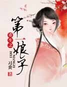 《重生之第一娘子》