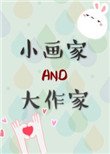 《小畫家和大作家》