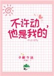 《不許動,她是我的》