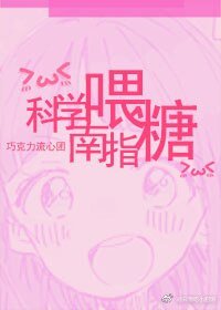 科學喂糖指南