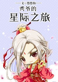 《秀爺的星際之旅》