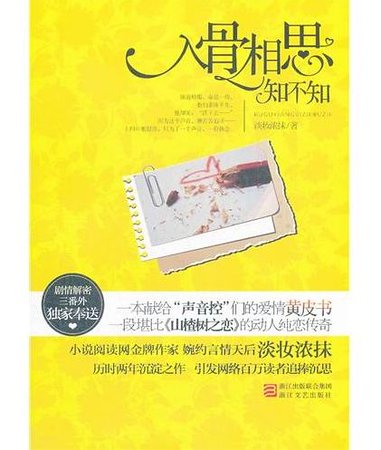 《入骨相思知不知(出書版)》